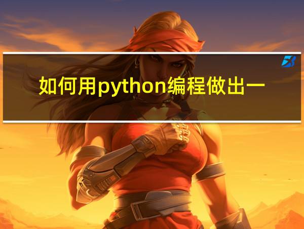 如何用python编程做出一个象棋游戏的相关图片