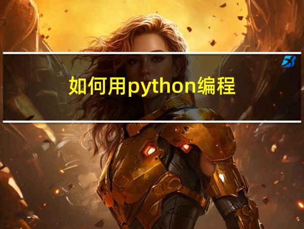 如何用python编程的相关图片