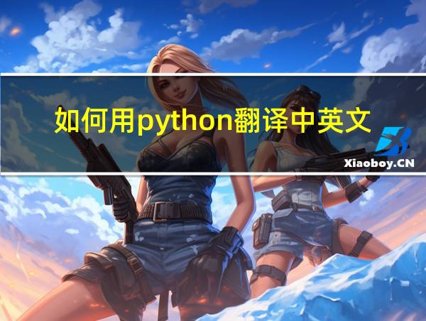 如何用python翻译中英文的相关图片