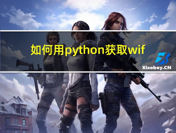 如何用python获取wifi密码的相关图片