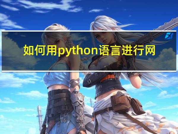 如何用python语言进行网络爬虫的开发的相关图片