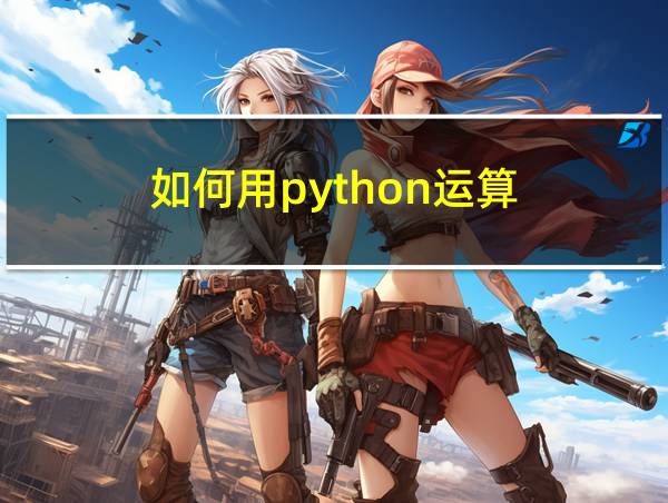 如何用python运算的相关图片