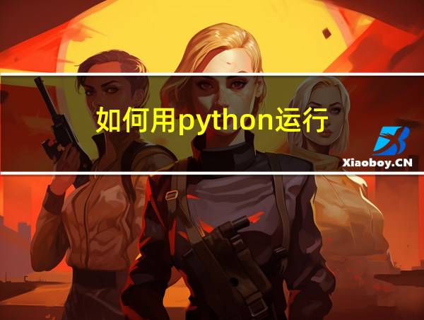 如何用python运行.py文件的相关图片