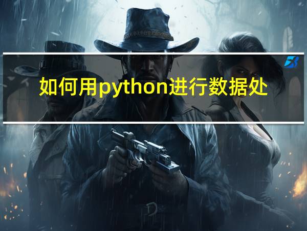 如何用python进行数据处理的相关图片