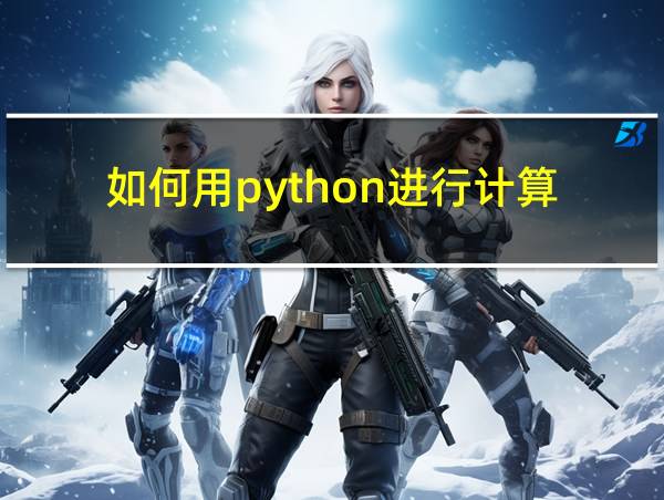 如何用python进行计算的相关图片