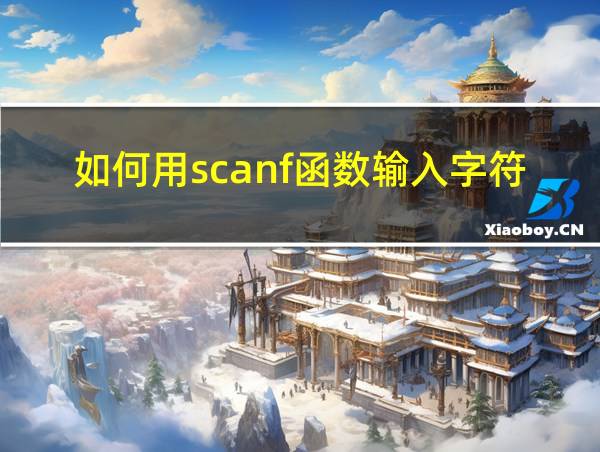 如何用scanf函数输入字符串的相关图片