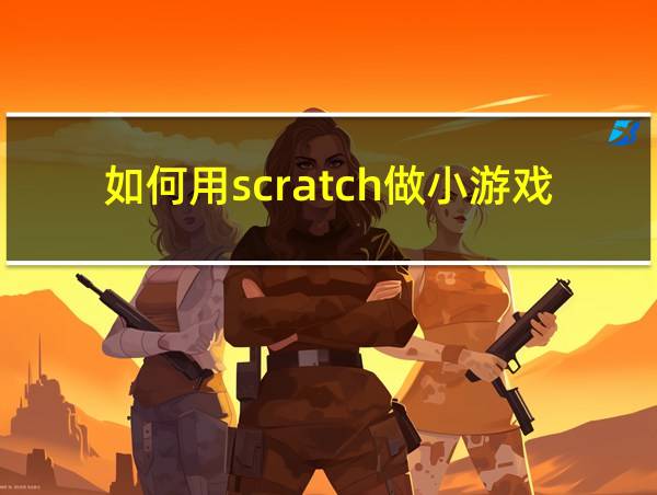 如何用scratch做小游戏的相关图片