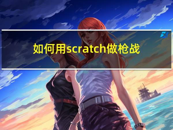 如何用scratch做枪战的相关图片