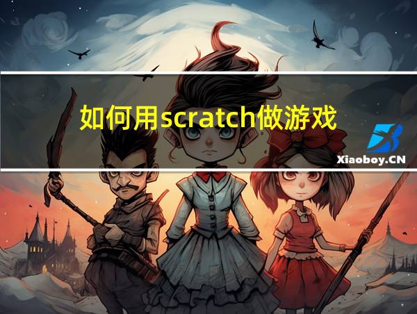 如何用scratch做游戏的相关图片