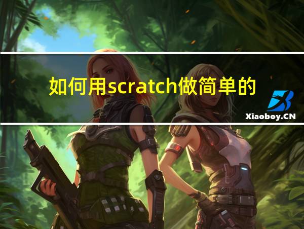 如何用scratch做简单的游戏的相关图片