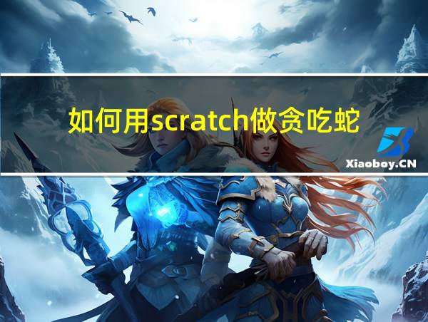 如何用scratch做贪吃蛇的相关图片