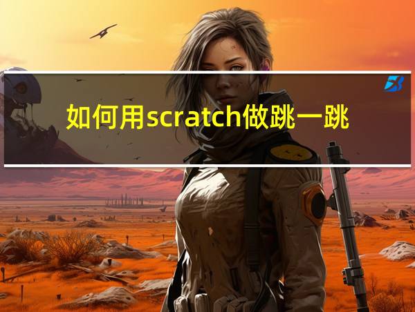 如何用scratch做跳一跳的相关图片