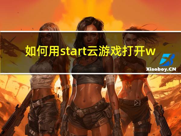 如何用start云游戏打开wegame的相关图片