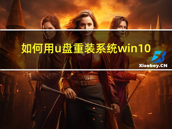 如何用u盘重装系统win10的相关图片