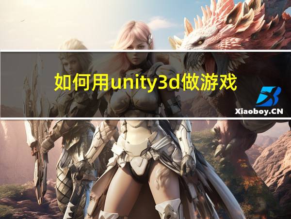 如何用unity3d做游戏的相关图片