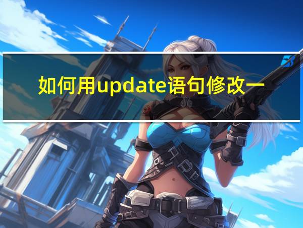 如何用update语句修改一列多行数据的相关图片