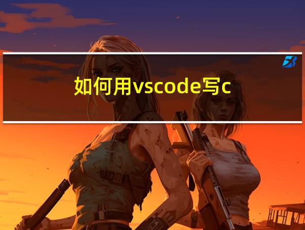 如何用vscode写c的相关图片