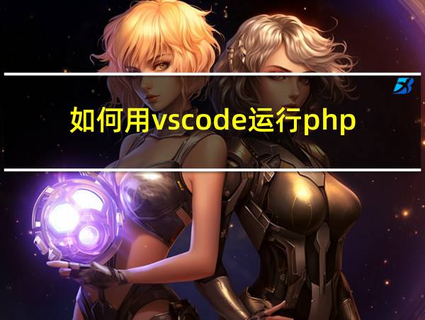 如何用vscode运行php的相关图片