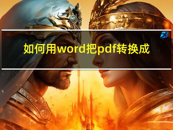 如何用word把pdf转换成word文档的相关图片