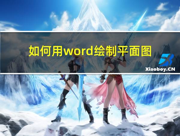 如何用word绘制平面图的相关图片