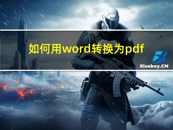 如何用word转换为pdf的相关图片