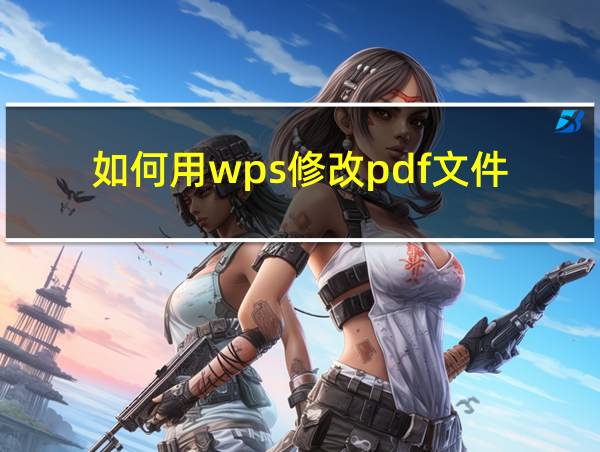 如何用wps修改pdf文件的相关图片