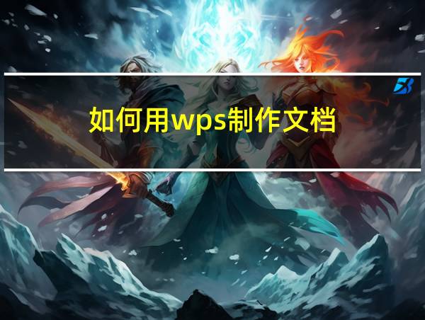 如何用wps制作文档的相关图片