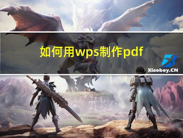 如何用wps制作pdf的相关图片