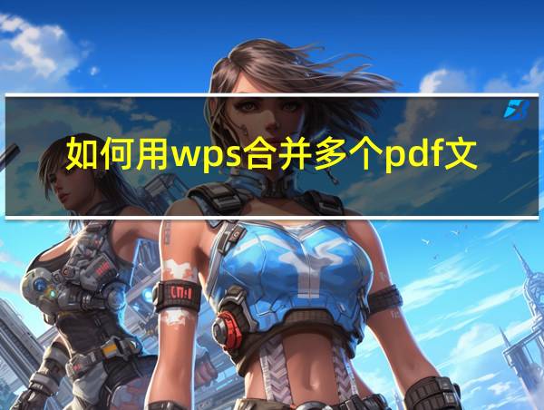 如何用wps合并多个pdf文件的相关图片