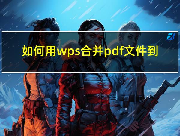 如何用wps合并pdf文件到一个pdf的相关图片