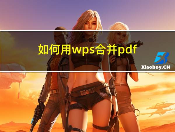 如何用wps合并pdf的相关图片