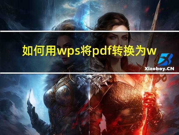 如何用wps将pdf转换为word的相关图片