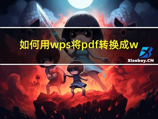 如何用wps将pdf转换成word的相关图片