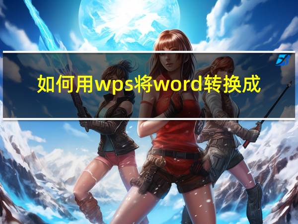 如何用wps将word转换成pdf的相关图片