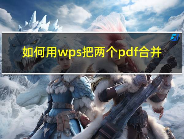 如何用wps把两个pdf合并成一个的相关图片