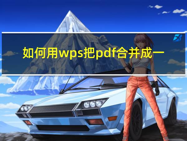 如何用wps把pdf合并成一个的相关图片