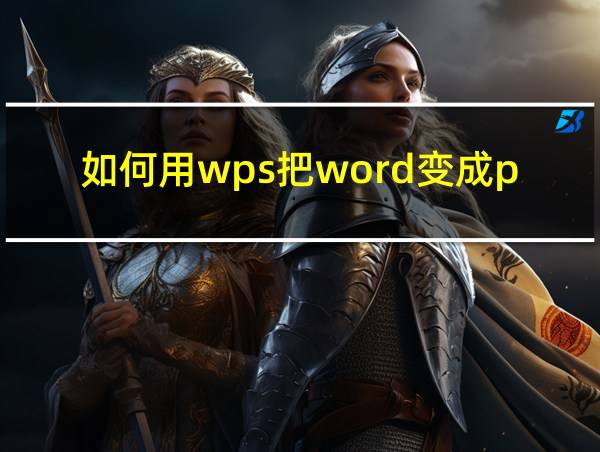 如何用wps把word变成pdf的相关图片