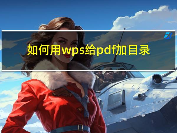 如何用wps给pdf加目录的相关图片