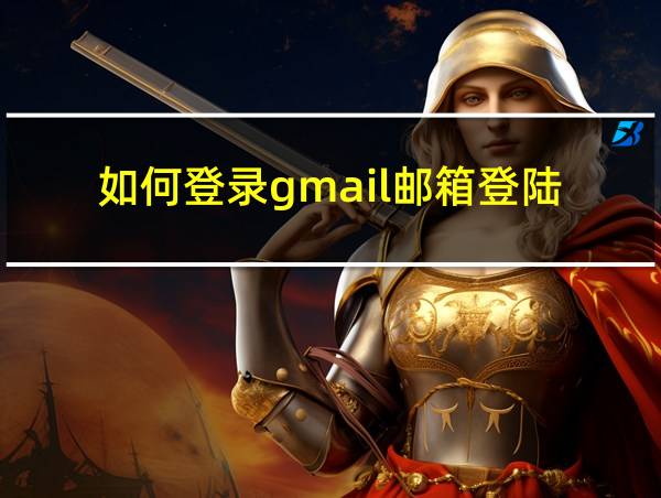 如何登录gmail邮箱登陆的相关图片