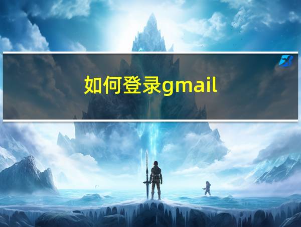 如何登录gmail的相关图片