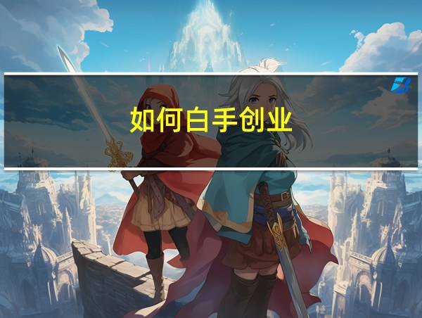 如何白手创业的相关图片