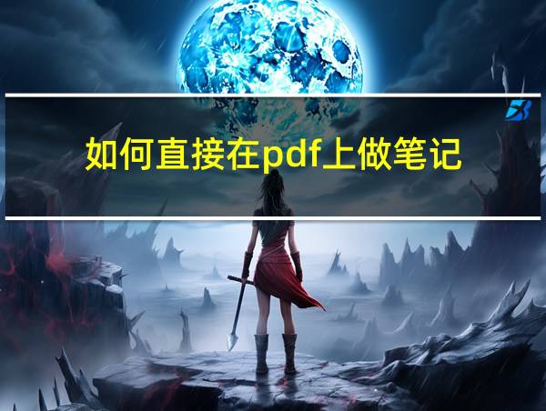 如何直接在pdf上做笔记的相关图片