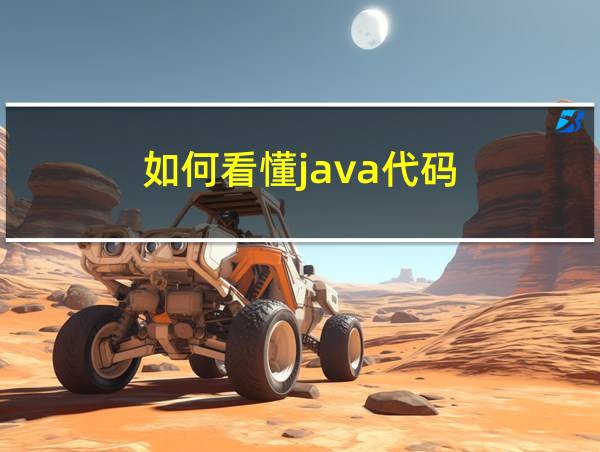 如何看懂java代码的相关图片