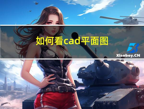 如何看cad平面图的相关图片