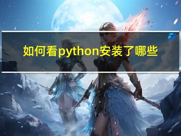 如何看python安装了哪些库的相关图片