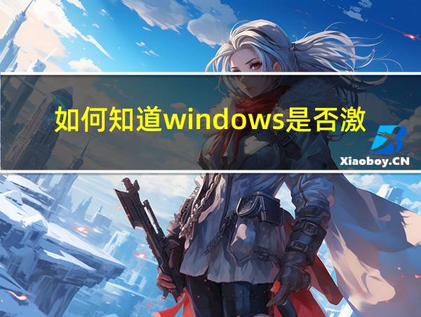 如何知道windows是否激活的相关图片