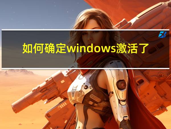 如何确定windows激活了的相关图片