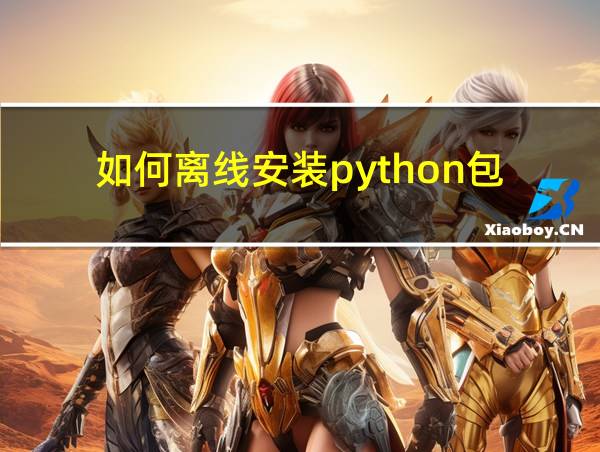 如何离线安装python包的相关图片