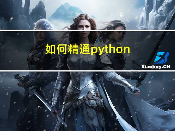 如何精通python的相关图片