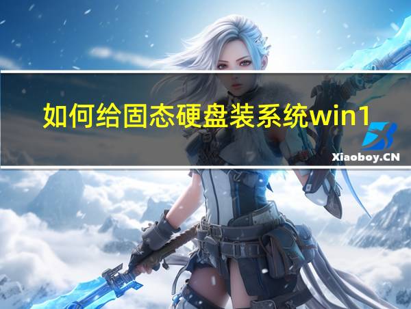 如何给固态硬盘装系统win10的相关图片